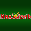 Миллион